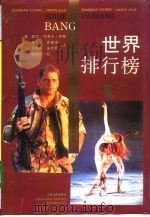 世界排行榜（1993 PDF版）