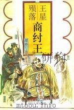王星殒落-商纣王（1996 PDF版）
