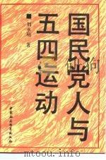 国民党人与五四运动（1990 PDF版）