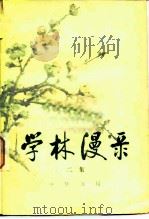 学林漫录  二集（1981 PDF版）
