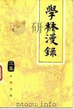 学林漫录 三集 1981 PDF电子版封面 7101017339 中华书局编辑部编辑