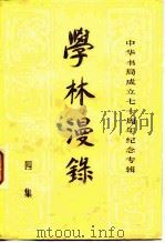 学林漫录 四集 1981 PDF电子版封面 17018·107 张忱石等编辑