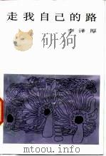 走我自己的路（1986 PDF版）