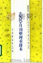 《觉民》月刊整理重排本 1996 PDF电子版封面 7800506738 高旭,高燮,高增