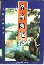 容斋随笔（1995 PDF版）