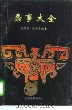 蠢事大全（1995 PDF版）