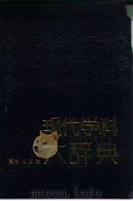 现代学科大辞典（1990 PDF版）