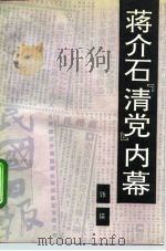 蒋介石“清党”内幕 1992 PDF电子版封面 7562603723 张瑛著