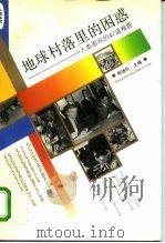 地球村落里的困惑 人类面临的47道难题 1996 PDF电子版封面 7500619162 顾德欣主编