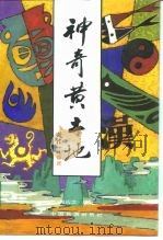 神奇黄土地（1992 PDF版）
