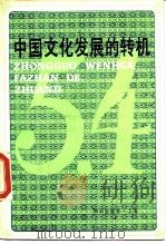 中国文化发展的转机（1989 PDF版）