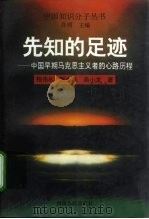 先知的足迹 中国早期马克思主义者的心路历程 1996 PDF电子版封面 7215036537 程伟礼等著