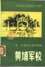 第一次国共合作时期的黄埔军校 1984 PDF电子版封面 11224·146 中国人民政治协商会议全国委员会文史资料研究委员会著