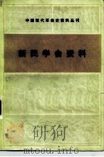 新民学会资料 1980 PDF电子版封面 11001·407 中国革命博物馆,湖南省博物馆编