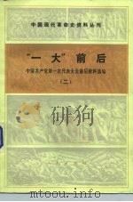 “一大”前后  中国共产党第一次代表大会前后资料选编  2（1980 PDF版）