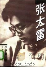 张太雷（1998 PDF版）