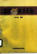 留法勤工俭学运动（1994 PDF版）