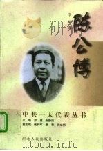 陈公博 1997 PDF电子版封面 7202022176 李珂著