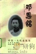 邓恩铭（1997 PDF版）