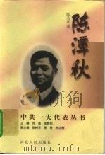 陈潭秋（1997 PDF版）