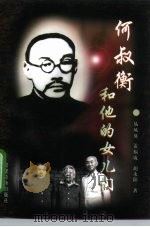 何叔衡和他的女儿们（1997 PDF版）