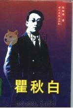 瞿秋白（1999 PDF版）
