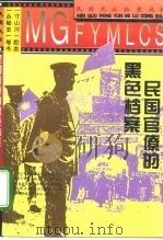民国官僚的黑色档案（1994 PDF版）