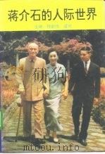 蒋介石的人际世界   1994  PDF电子版封面  7206020429  程舒伟，雷庆主编 