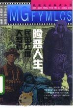 险恶人生  民国土匪大写真（1995 PDF版）