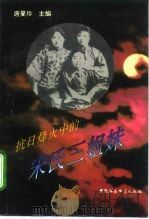 抗日烽火中的宋氏三姐妹 1995 PDF电子版封面 7500416954 唐曼珍主编