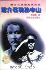 蒋介石和孙中山（1996 PDF版）