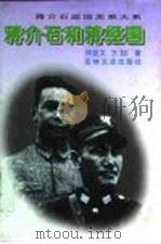 蒋介石和蒋经国（1996 PDF版）
