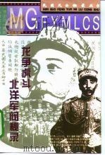 龙争虎斗  北洋军阀秘录（1994 PDF版）