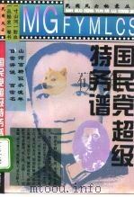 国民党超级特务谱（1994 PDF版）