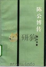 陈公博传（1994 PDF版）