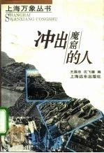 冲出魔窟的人 1993 PDF电子版封面 7805148023 王国忠,沈飞德编