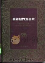 最新世界地名录 1997 PDF电子版封面 7507700631 《最新世界地名录》工作室编著