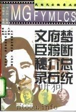 梦断总统府  蒋介石文臣秘录（1994 PDF版）