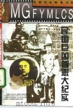 民国巨凶首恶大纪实（1994 PDF版）