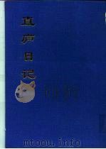 直庐日记（1994 PDF版）