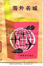 海外名城 1986 PDF电子版封面 7150·3733 孙国禄等编著