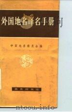 外国地名译名手册（1983 PDF版）