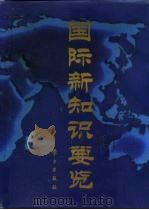 国际新知识要览（1997 PDF版）
