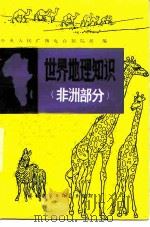 世界地理知识  非洲部分（1982 PDF版）