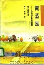 青蓝园 杨沫母女共写家事和女性世界 1994 PDF电子版封面 7507706400 杨沫,徐然著
