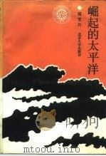 崛起的太平洋（1991 PDF版）