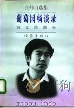 葡萄园畅谈录（1996 PDF版）