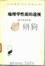 地理学性质的透视（1963 PDF版）