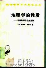 地理学的性质  当前地理学思想述评（1996 PDF版）