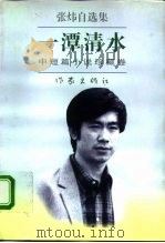 一潭清水   1996  PDF电子版封面  7506310171  张炜著 